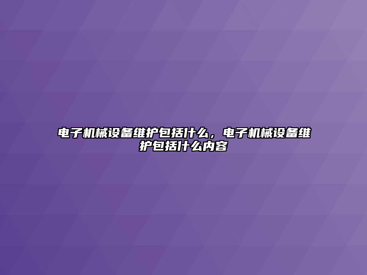 電子機械設備維護包括什么，電子機械設備維護包括什么內(nèi)容