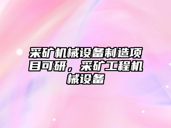 采礦機械設備制造項目可研，采礦工程機械設備