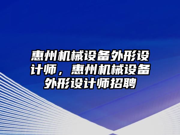 惠州機械設(shè)備外形設(shè)計師，惠州機械設(shè)備外形設(shè)計師招聘