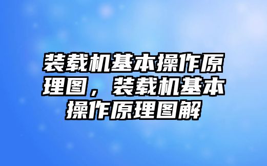 裝載機(jī)基本操作原理圖，裝載機(jī)基本操作原理圖解