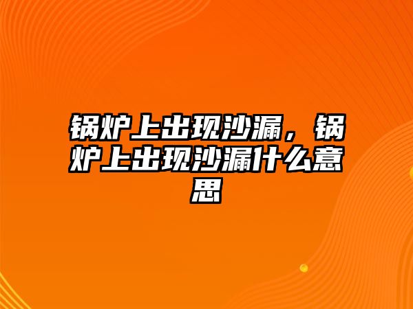 鍋爐上出現(xiàn)沙漏，鍋爐上出現(xiàn)沙漏什么意思