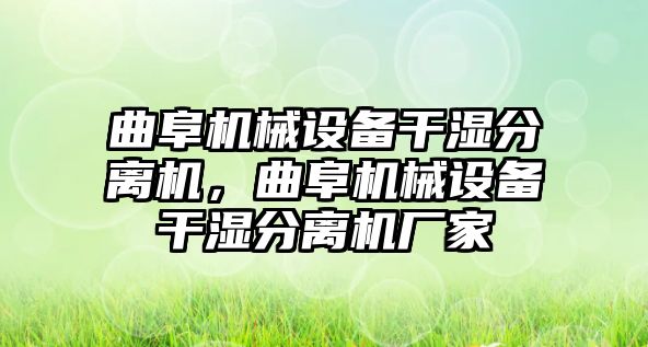 曲阜機械設備干濕分離機，曲阜機械設備干濕分離機廠家