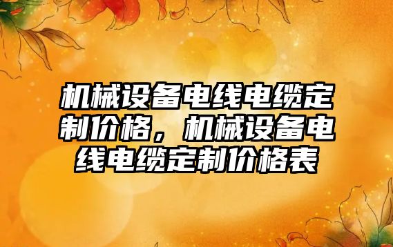 機械設備電線電纜定制價格，機械設備電線電纜定制價格表