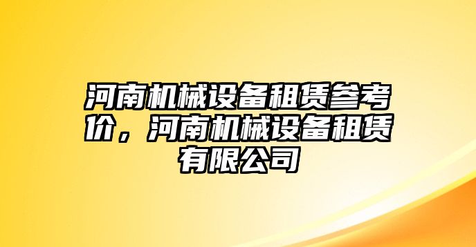 河南機械設(shè)備租賃參考價，河南機械設(shè)備租賃有限公司