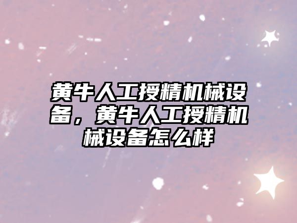 黃牛人工授精機械設備，黃牛人工授精機械設備怎么樣