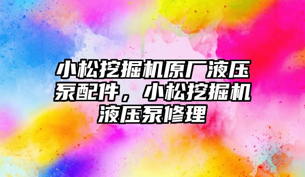 小松挖掘機原廠液壓泵配件，小松挖掘機液壓泵修理