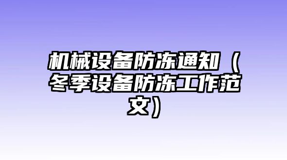 機械設(shè)備防凍通知（冬季設(shè)備防凍工作范文）