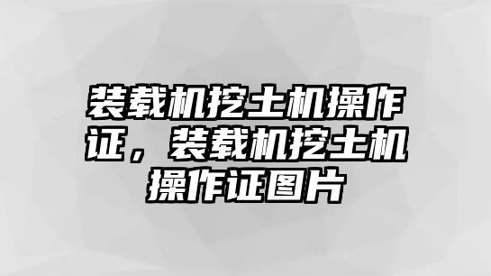 裝載機挖土機操作證，裝載機挖土機操作證圖片