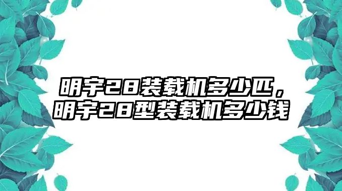 明宇28裝載機(jī)多少匹，明宇28型裝載機(jī)多少錢