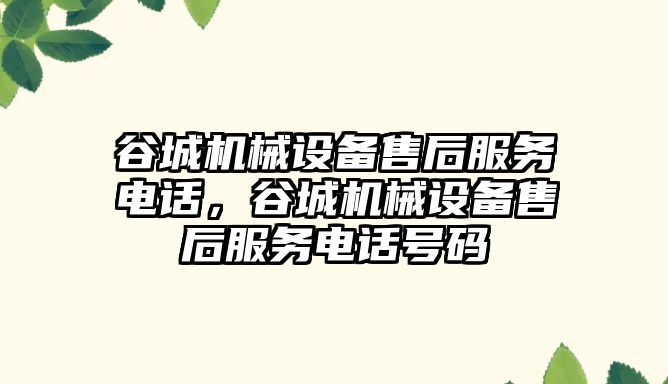 谷城機械設備售后服務電話，谷城機械設備售后服務電話號碼