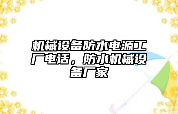 機械設備防水電源工廠電話，防水機械設備廠家