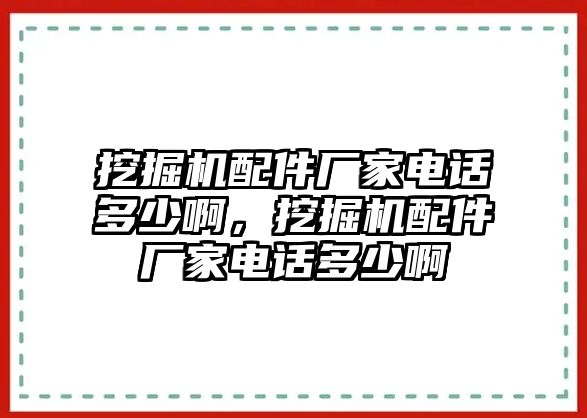 挖掘機配件廠家電話多少啊，挖掘機配件廠家電話多少啊