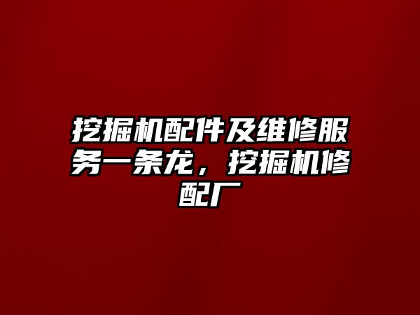 挖掘機配件及維修服務(wù)一條龍，挖掘機修配廠