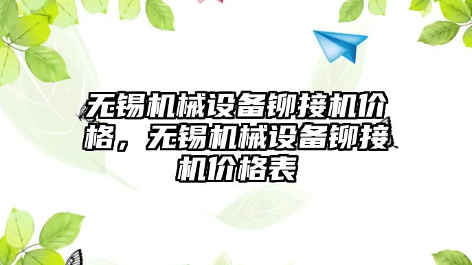 無錫機械設備鉚接機價格，無錫機械設備鉚接機價格表