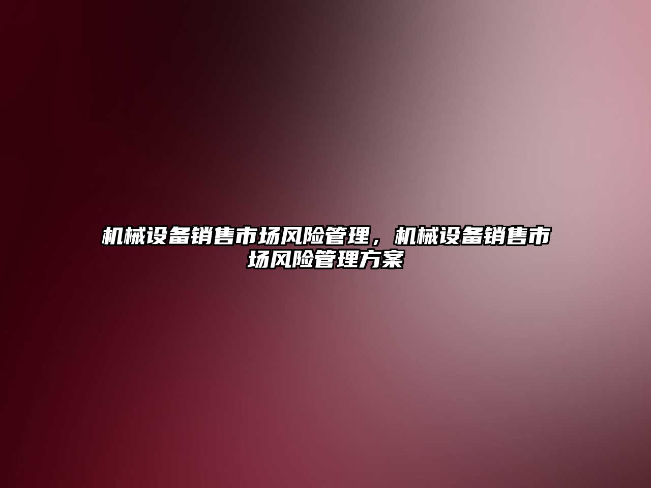 機械設備銷售市場風險管理，機械設備銷售市場風險管理方案