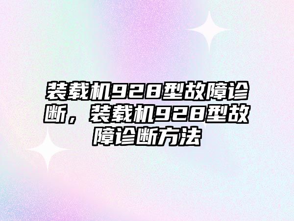 裝載機(jī)928型故障診斷，裝載機(jī)928型故障診斷方法