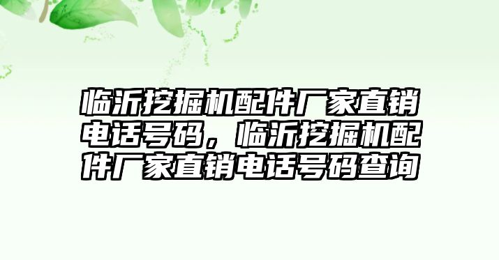 臨沂挖掘機配件廠家直銷電話號碼，臨沂挖掘機配件廠家直銷電話號碼查詢