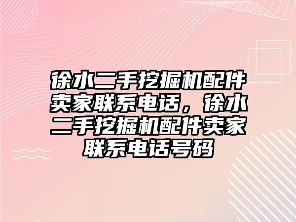 徐水二手挖掘機配件賣家聯(lián)系電話，徐水二手挖掘機配件賣家聯(lián)系電話號碼