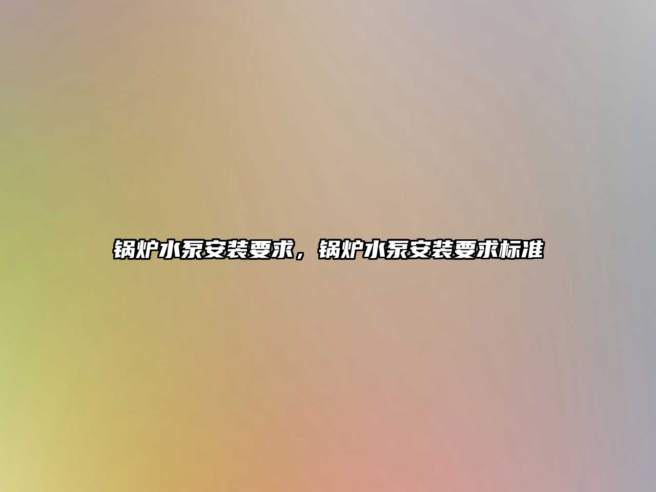 鍋爐水泵安裝要求，鍋爐水泵安裝要求標(biāo)準(zhǔn)