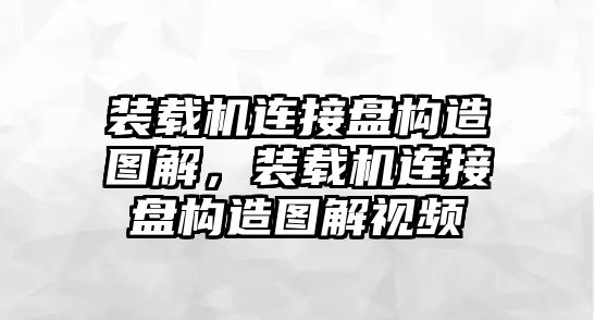 裝載機連接盤構(gòu)造圖解，裝載機連接盤構(gòu)造圖解視頻