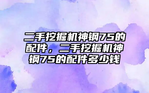 二手挖掘機(jī)神鋼75的配件，二手挖掘機(jī)神鋼75的配件多少錢(qián)