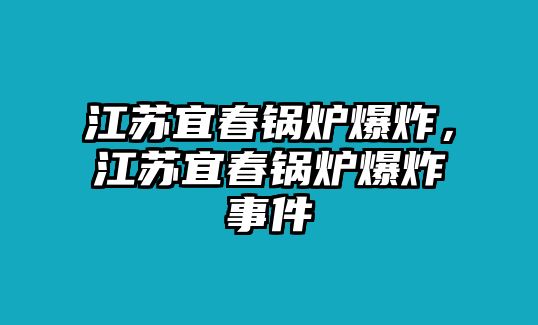 江蘇宜春鍋爐爆炸，江蘇宜春鍋爐爆炸事件