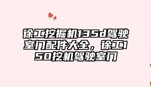 徐工挖掘機135d駕駛室門配件大全，徐工150挖機駕駛室門