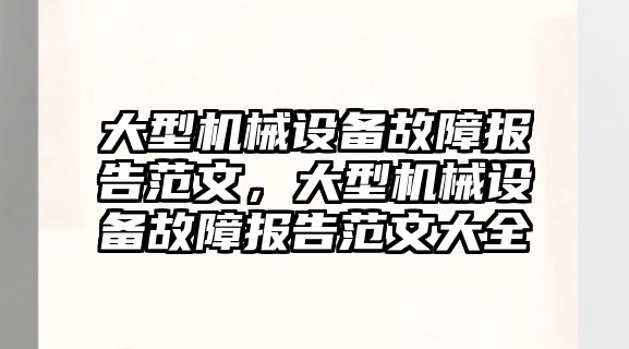 大型機械設備故障報告范文，大型機械設備故障報告范文大全