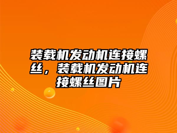 裝載機發(fā)動機連接螺絲，裝載機發(fā)動機連接螺絲圖片