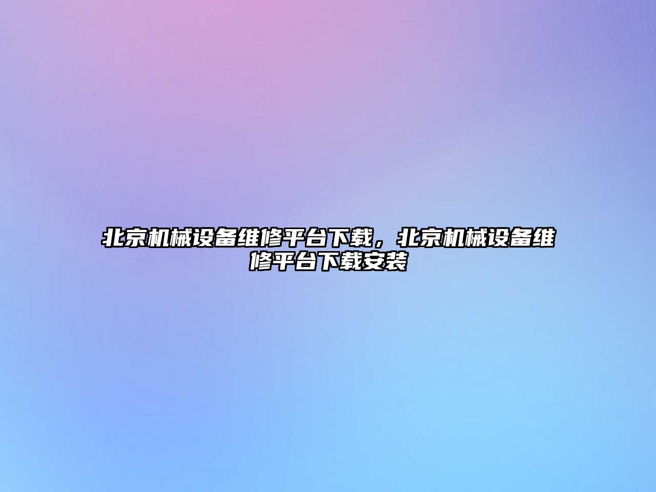 北京機械設備維修平臺下載，北京機械設備維修平臺下載安裝