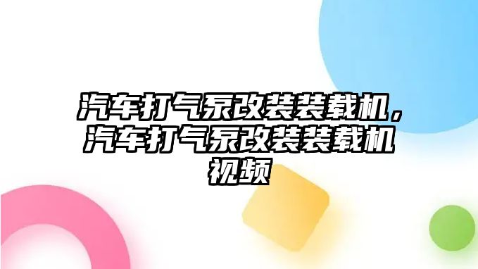 汽車打氣泵改裝裝載機(jī)，汽車打氣泵改裝裝載機(jī)視頻