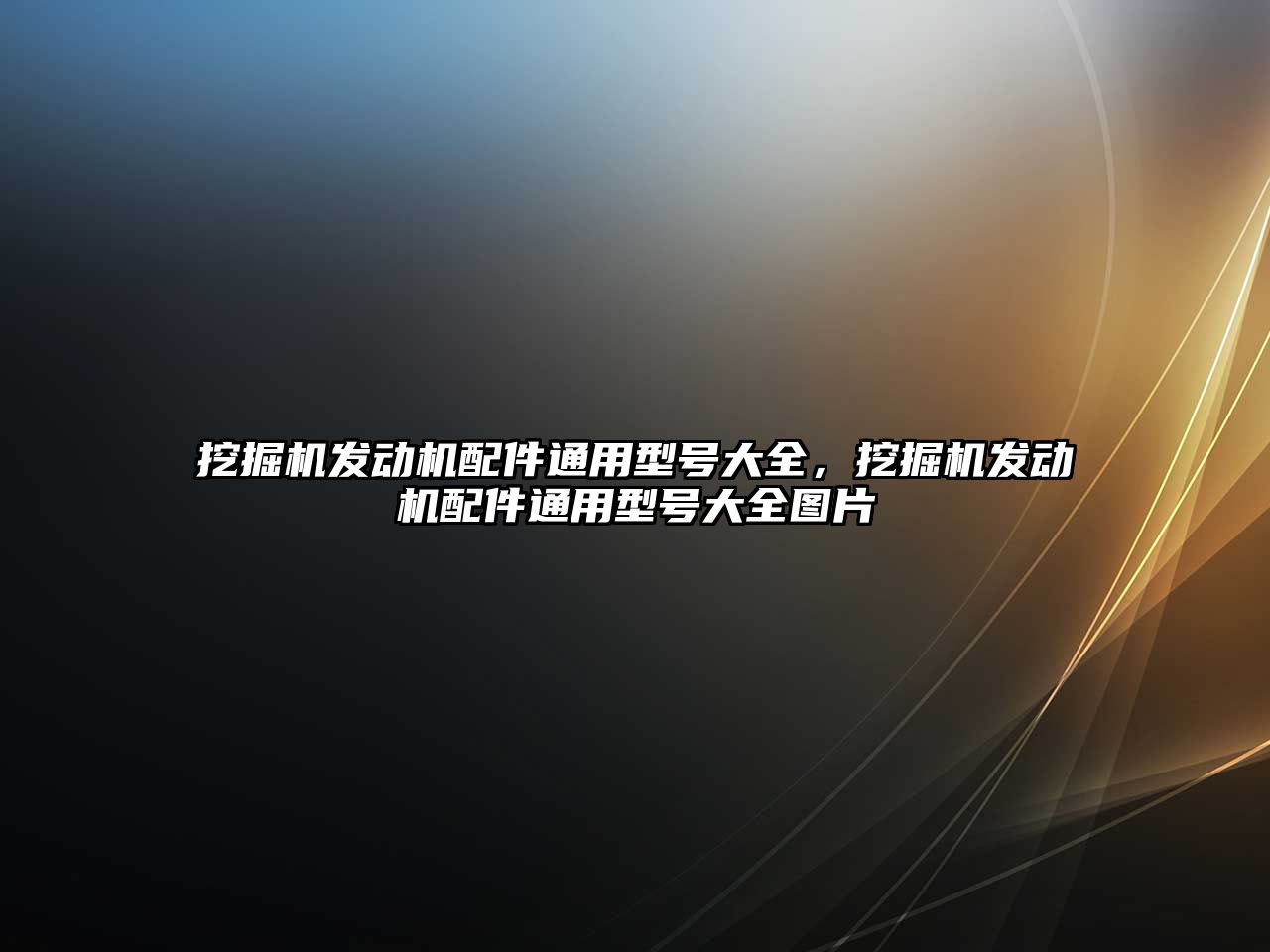 挖掘機發(fā)動機配件通用型號大全，挖掘機發(fā)動機配件通用型號大全圖片