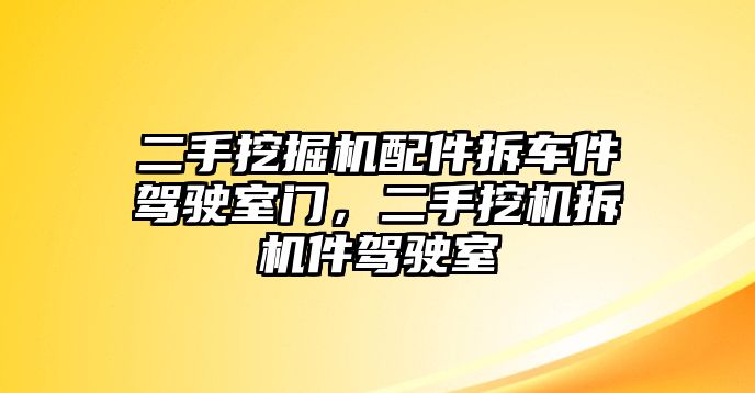 二手挖掘機配件拆車件駕駛室門，二手挖機拆機件駕駛室