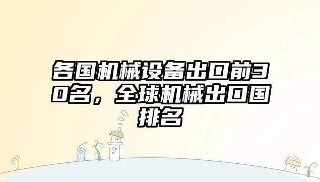 各國機(jī)械設(shè)備出口前30名，全球機(jī)械出口國排名