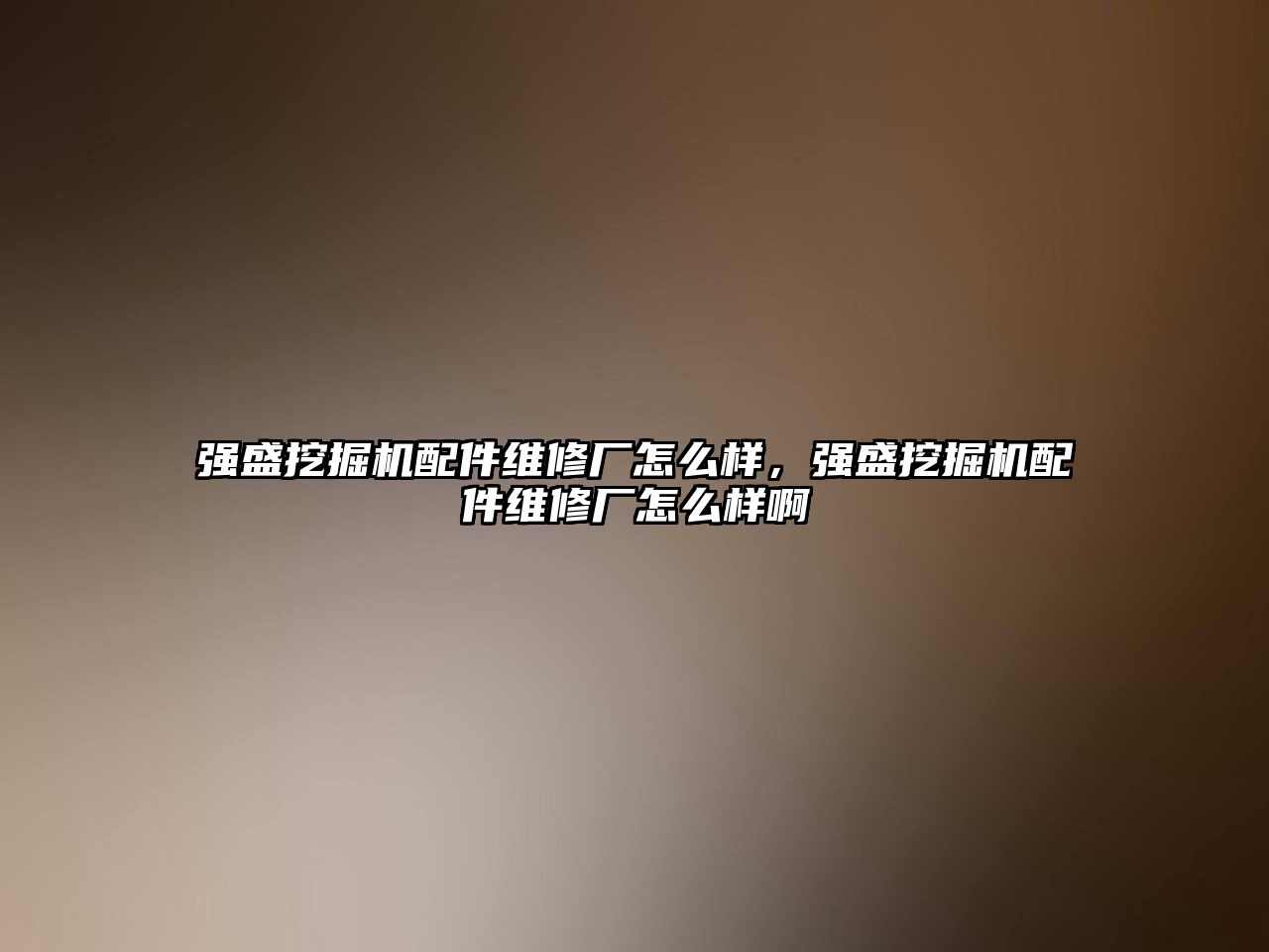 強盛挖掘機配件維修廠怎么樣，強盛挖掘機配件維修廠怎么樣啊