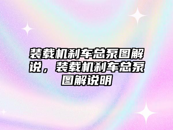 裝載機剎車總泵圖解說，裝載機剎車總泵圖解說明