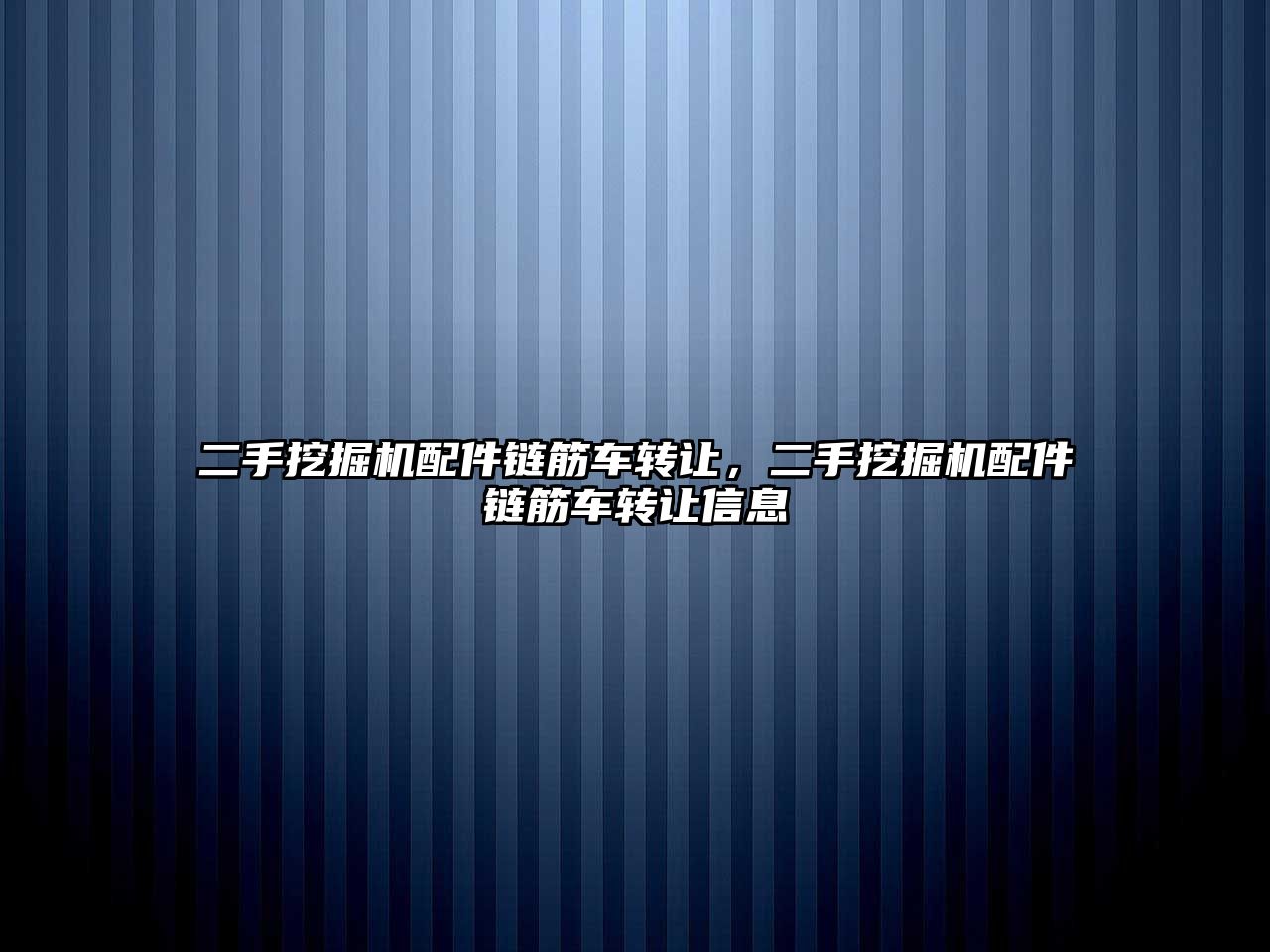 二手挖掘機配件鏈筋車轉讓，二手挖掘機配件鏈筋車轉讓信息