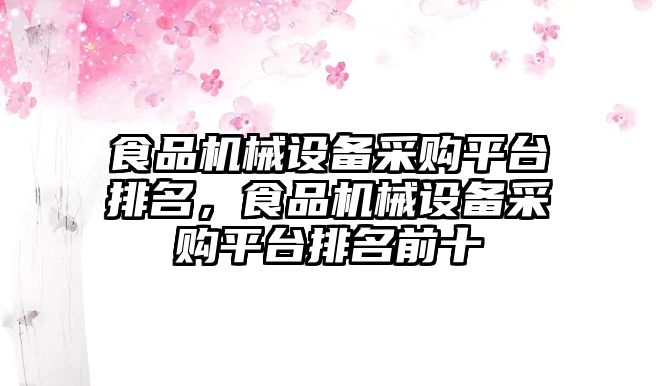 食品機械設備采購平臺排名，食品機械設備采購平臺排名前十