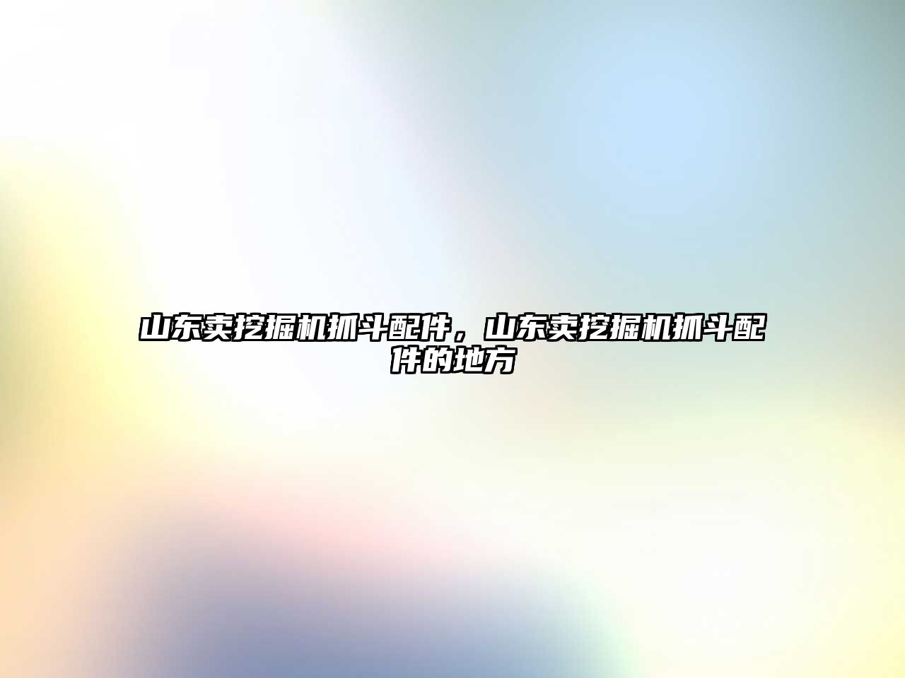 山東賣挖掘機抓斗配件，山東賣挖掘機抓斗配件的地方