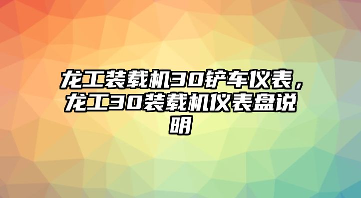 龍工裝載機30鏟車儀表，龍工30裝載機儀表盤說明