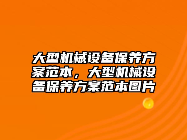 大型機械設備保養(yǎng)方案范本，大型機械設備保養(yǎng)方案范本圖片