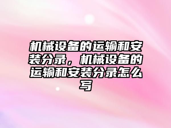 機械設(shè)備的運輸和安裝分錄，機械設(shè)備的運輸和安裝分錄怎么寫