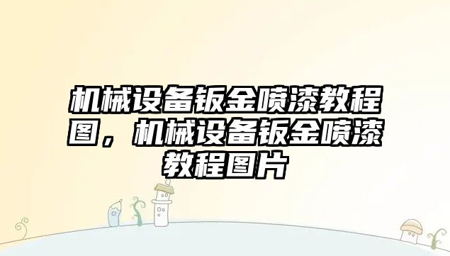 機械設備鈑金噴漆教程圖，機械設備鈑金噴漆教程圖片