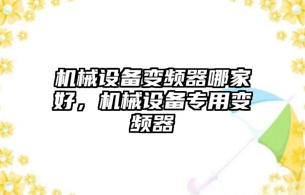 機械設備變頻器哪家好，機械設備專用變頻器