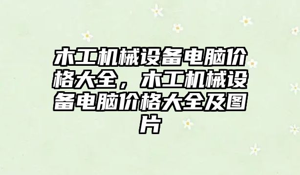 木工機械設(shè)備電腦價格大全，木工機械設(shè)備電腦價格大全及圖片