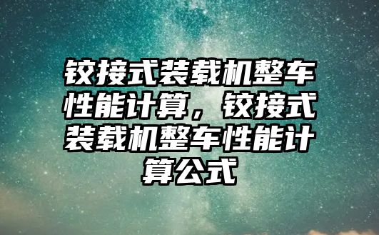 鉸接式裝載機整車性能計算，鉸接式裝載機整車性能計算公式