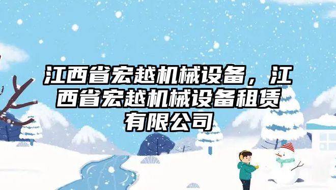 江西省宏越機(jī)械設(shè)備，江西省宏越機(jī)械設(shè)備租賃有限公司