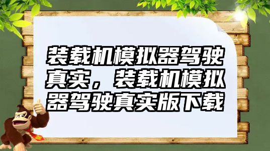 裝載機模擬器駕駛真實，裝載機模擬器駕駛真實版下載