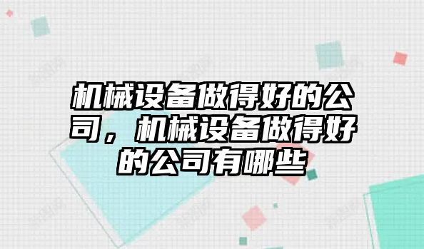 機械設備做得好的公司，機械設備做得好的公司有哪些