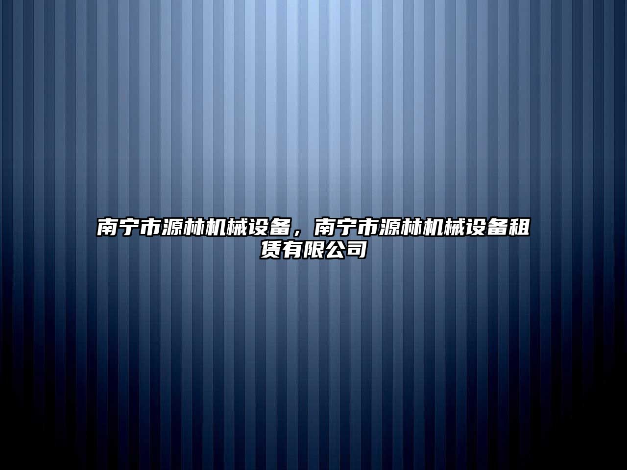 南寧市源林機械設(shè)備，南寧市源林機械設(shè)備租賃有限公司